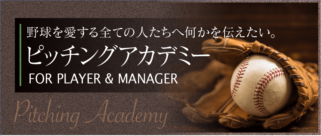 野球教室,ピッチングアカデミー